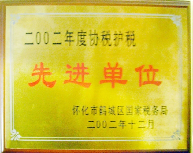 協(xié)稅護稅先進單位